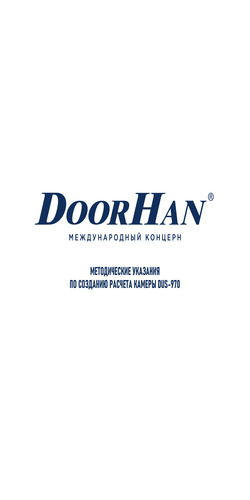 Методические указания по созданию расчета камеры ДУС-970